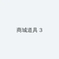 王者无敌百度影音 积分商城 - 专属头衔卡