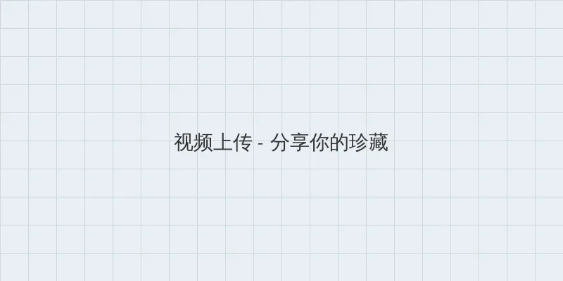王者无敌百度影音 视频上传区域