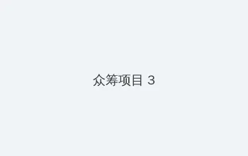 王者无敌百度影音 众筹项目 - 社区纪录片