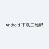 王者无敌百度影音 Android客户端下载二维码